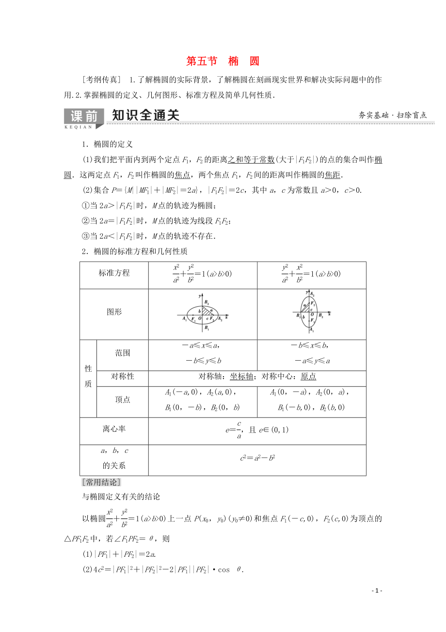 2020版高考数学一轮复习 第8章 平面解析几何 第5节 椭圆教学案 文（含解析）北师大版_第1页