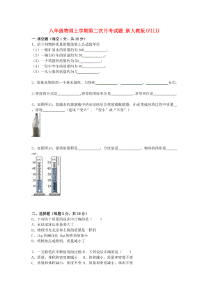 八年級(jí)物理上學(xué)期第二次月考試題 新人教版(VIII)