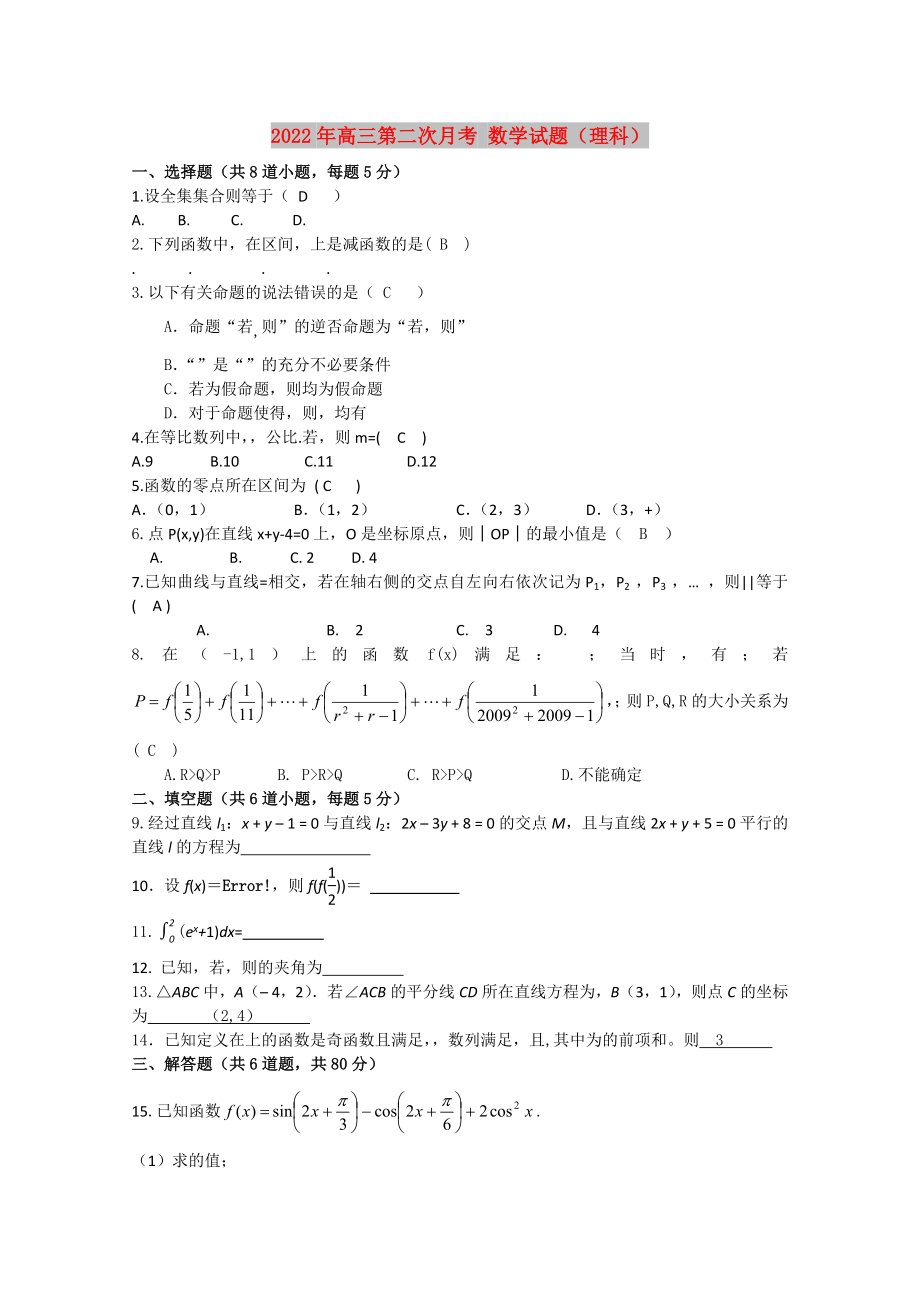 2022年高三第二次月考 数学试题（理科）_第1页