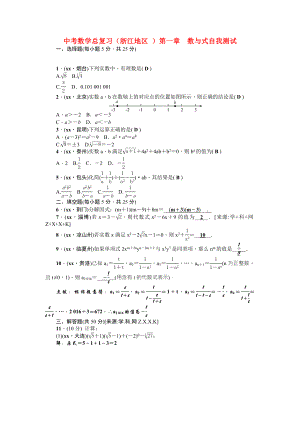 中考數(shù)學(xué)總復(fù)習(xí)（浙江地區(qū) ）第一章　數(shù)與式自我測試