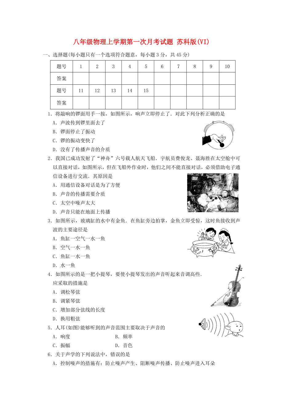 八年級物理上學(xué)期第一次月考試題 蘇科版(VI)_第1頁