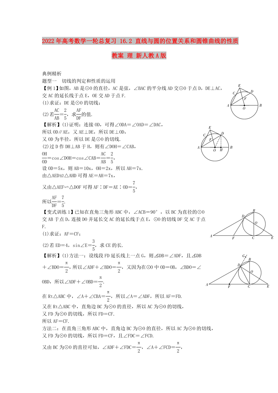 2022年高考數(shù)學(xué)一輪總復(fù)習(xí) 16.2 直線與圓的位置關(guān)系和圓錐曲線的性質(zhì)教案 理 新人教A版_第1頁(yè)