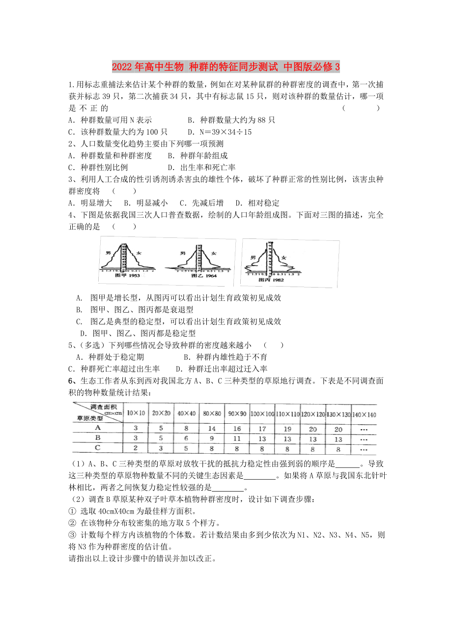 2022年高中生物 種群的特征同步測試 中圖版必修3_第1頁