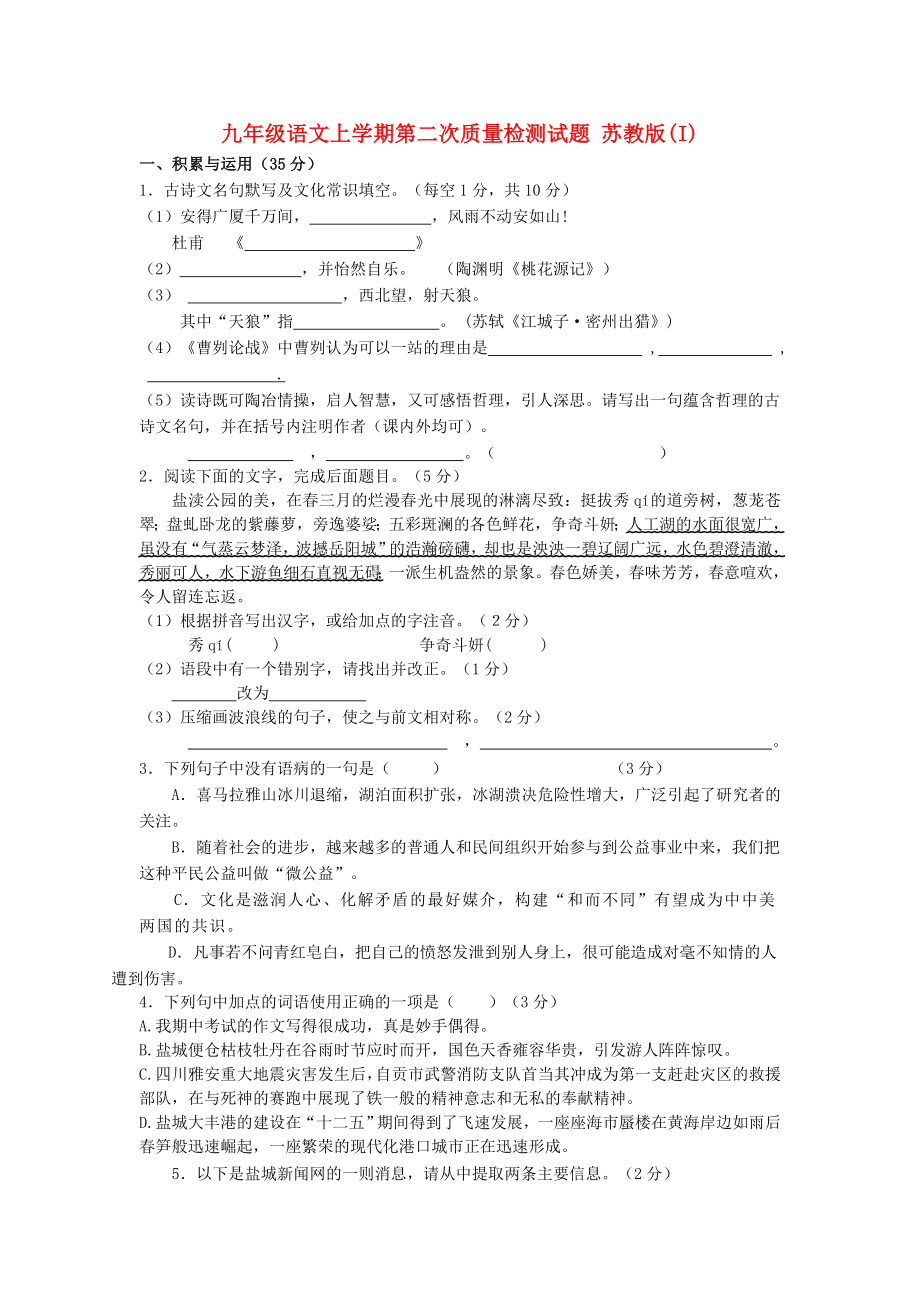 九年級語文上學(xué)期第二次質(zhì)量檢測試題 蘇教版(I)_第1頁