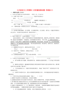 九年級(jí)語文上學(xué)期第二次質(zhì)量檢測(cè)試題 蘇教版(I)