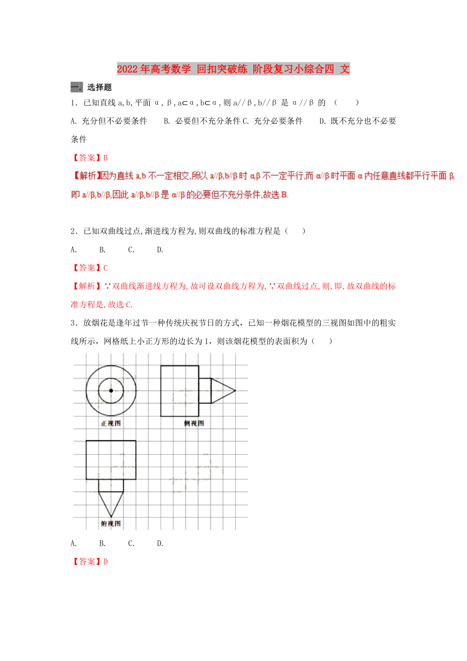 2022年高考數(shù)學 回扣突破練 階段復習小綜合四 文_第1頁