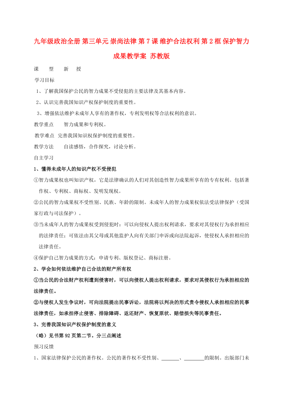 九年級政治全冊 第三單元 崇尚法律 第7課 維護合法權利 第2框 保護智力成果教學案 蘇教版_第1頁