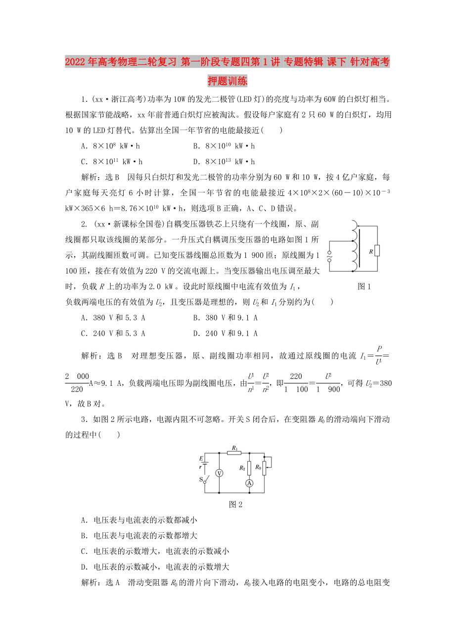 2022年高考物理二輪復(fù)習(xí) 第一階段專題四第1講 專題特輯 課下 針對高考押題訓(xùn)練_第1頁