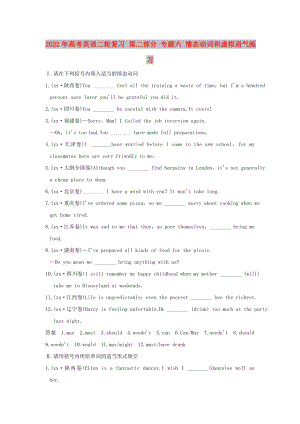 2022年高考英語二輪復(fù)習(xí) 第二部分 專題六 情態(tài)動詞和虛擬語氣練習(xí)