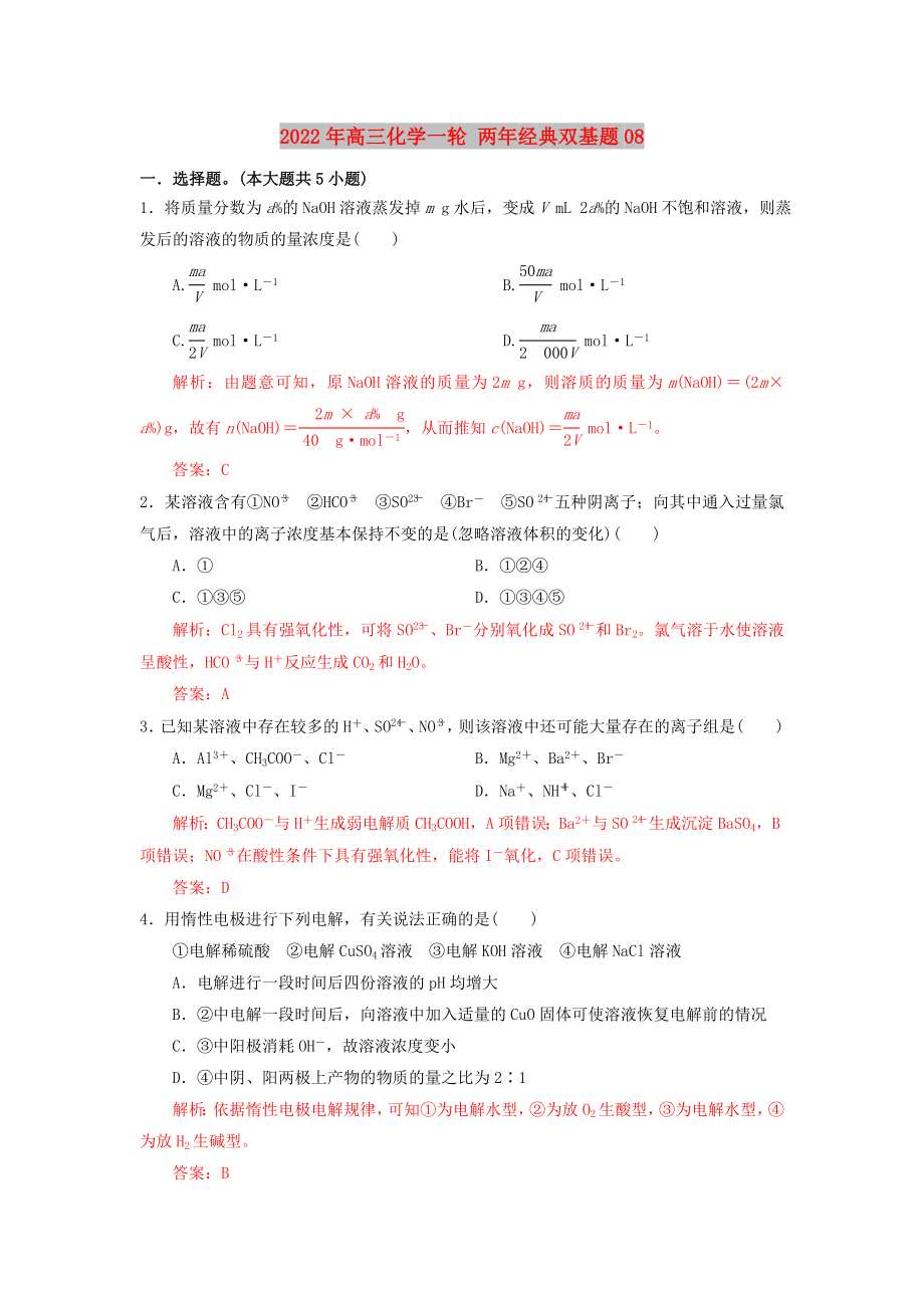 2022年高三化學(xué)一輪 兩年經(jīng)典雙基題08_第1頁(yè)