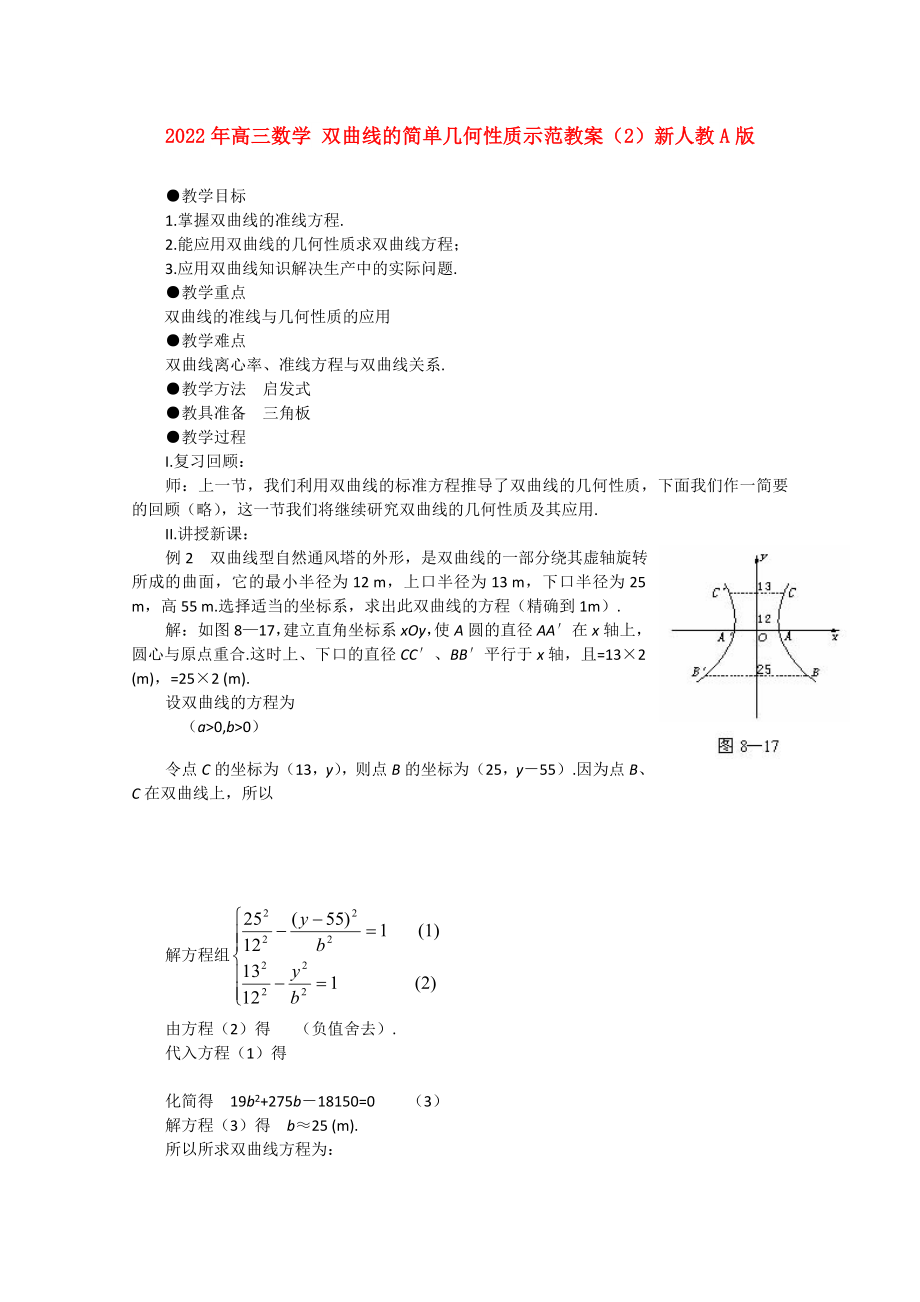 2022年高三数学 双曲线的简单几何性质示范教案（2）新人教A版_第1页