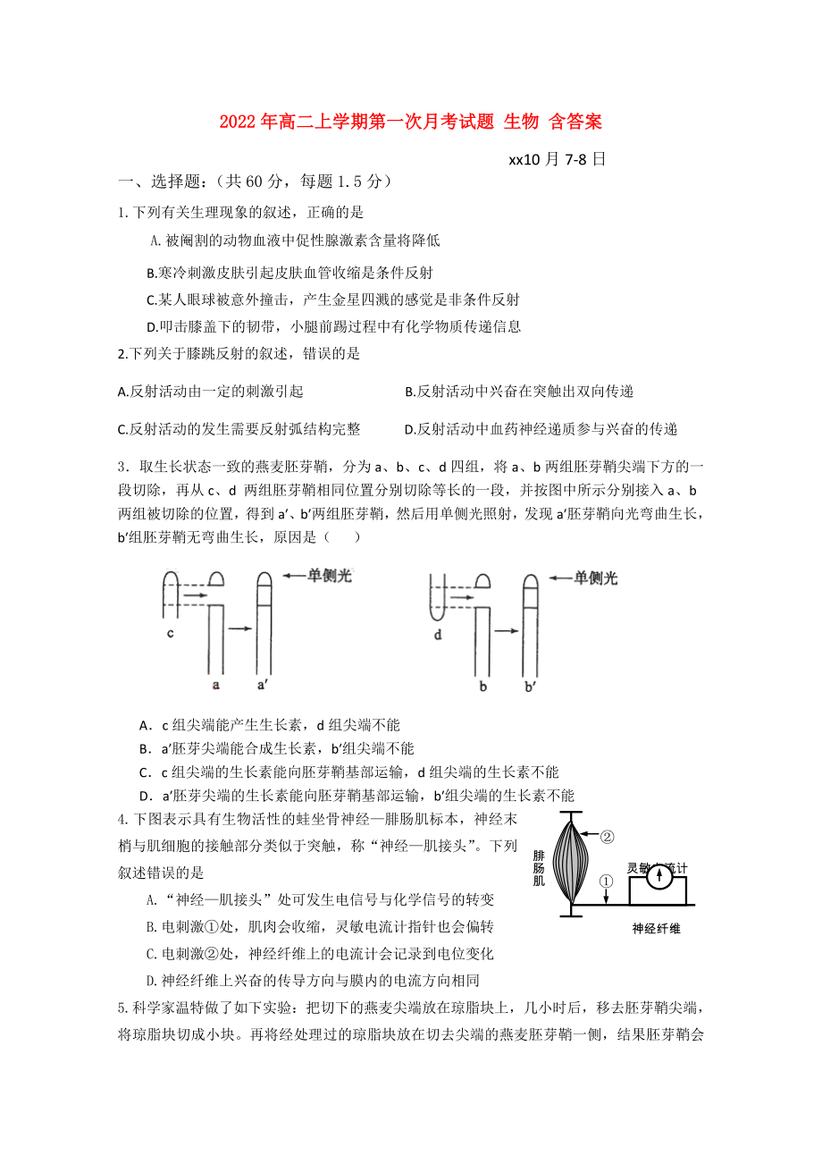 2022年高二上学期第一次月考试题 生物 含答案_第1页