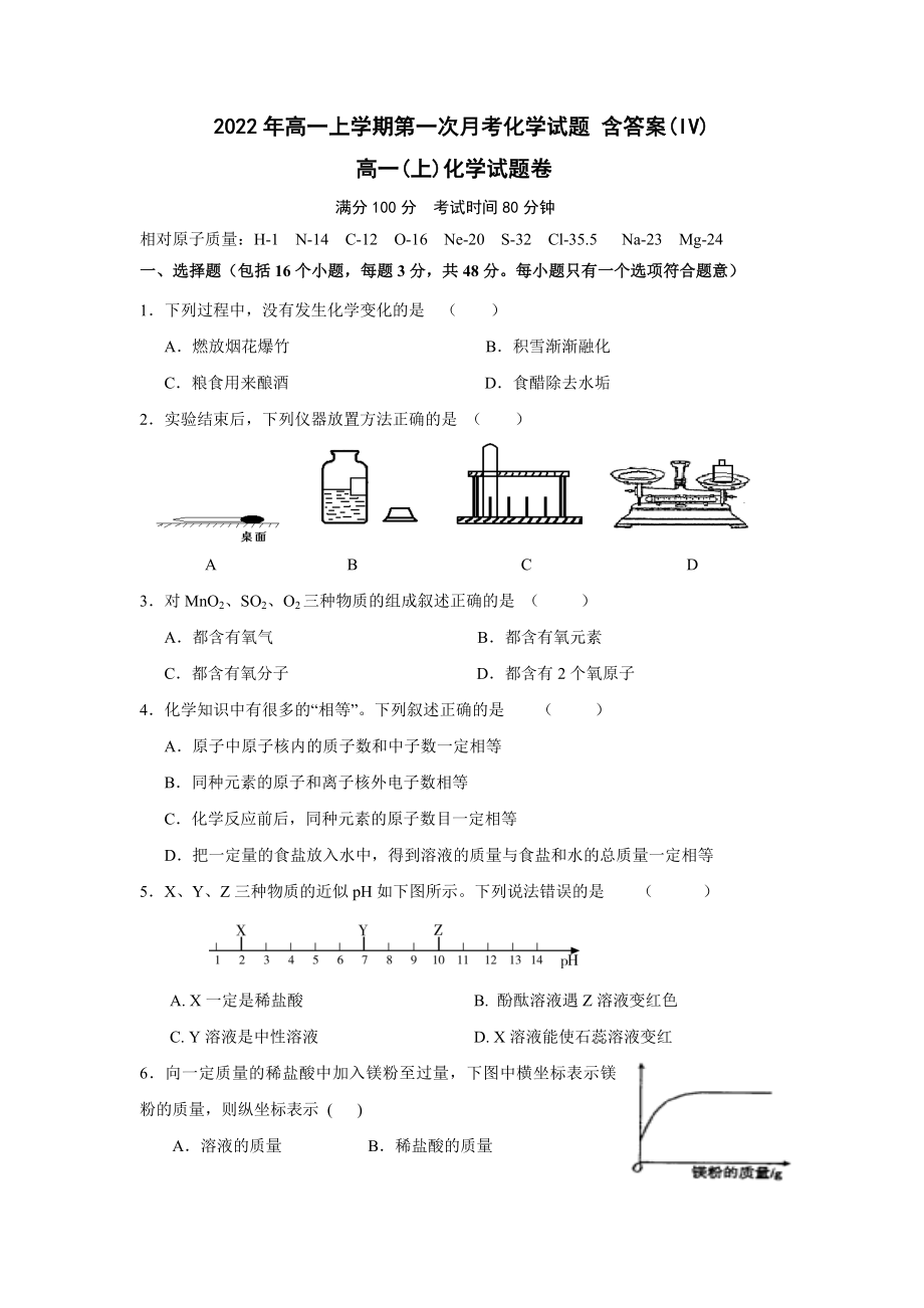 2022年高一上學(xué)期第一次月考化學(xué)試題 含答案(IV)_第1頁