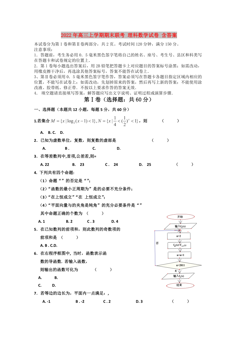 2022年高三上学期期末联考 理科数学试卷 含答案_第1页