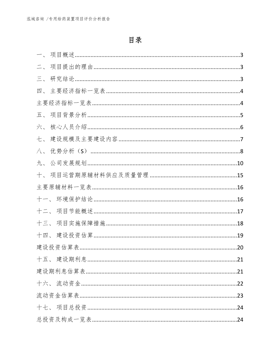 专用给药装置项目评价分析报告（范文）_第1页