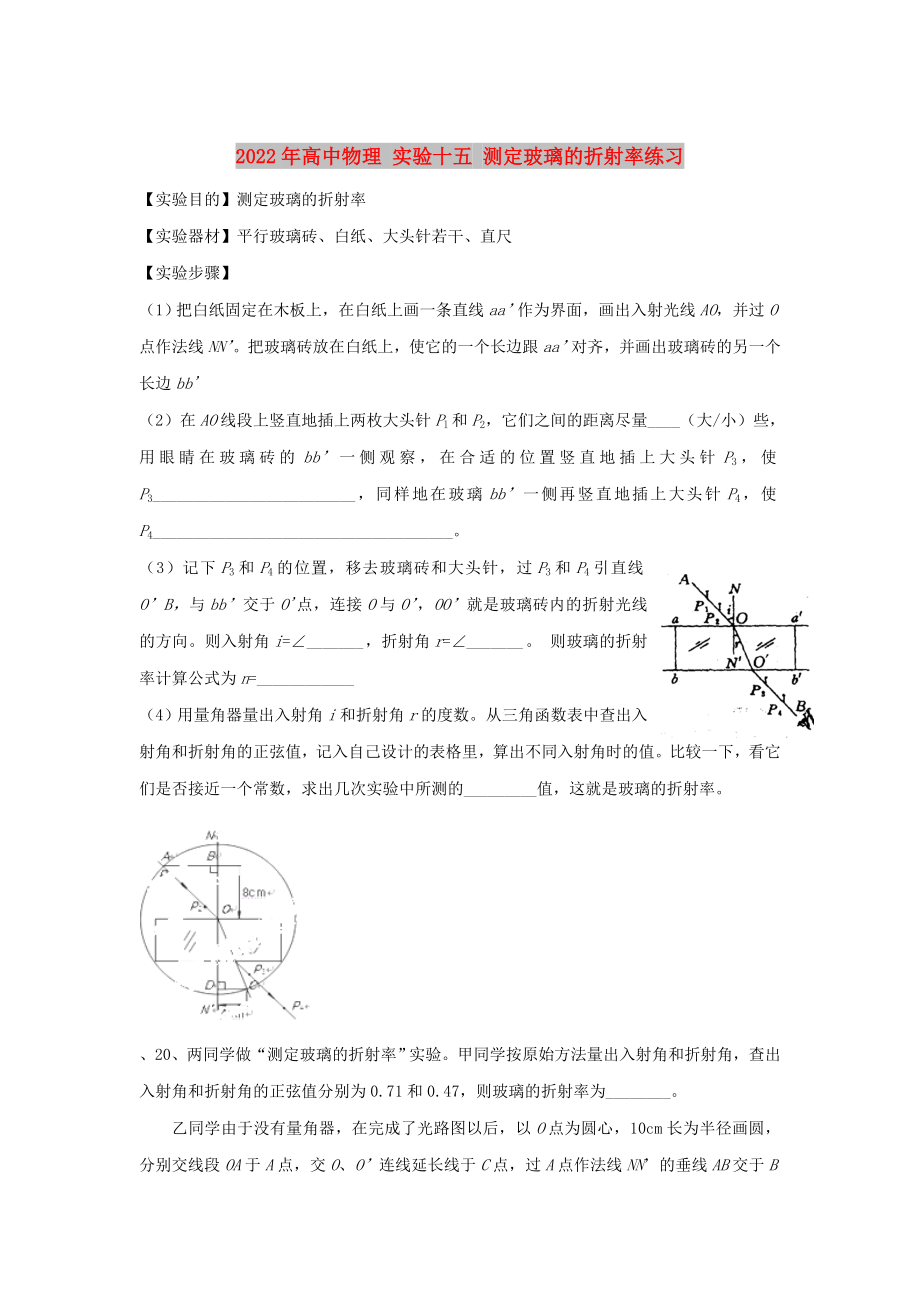 2022年高中物理 實(shí)驗(yàn)十五 測(cè)定玻璃的折射率練習(xí)_第1頁(yè)