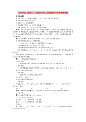 2022年高二數(shù)學(xué) 7.5曲線和方程(備課資料)大綱人教版必修