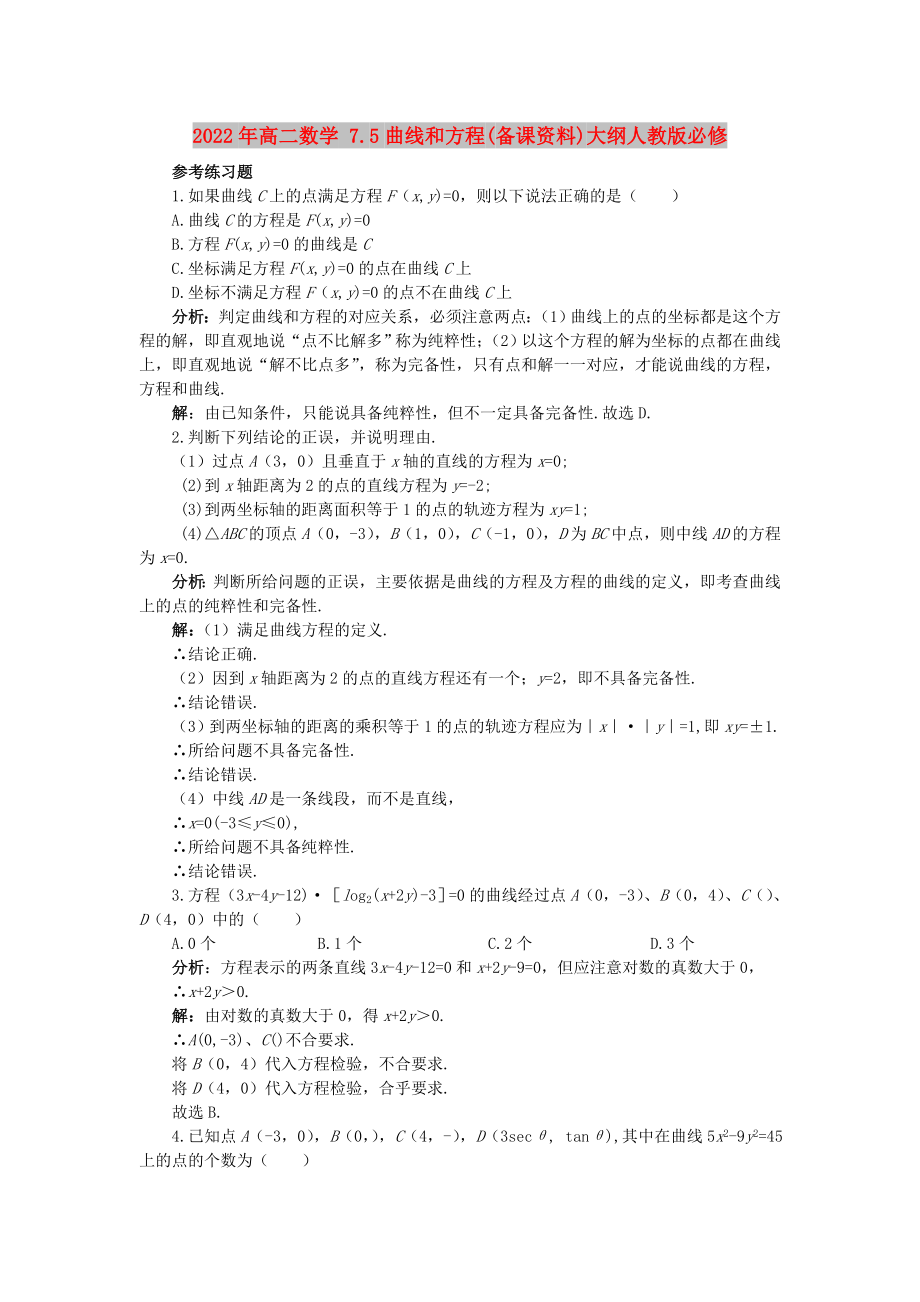 2022年高二數(shù)學(xué) 7.5曲線(xiàn)和方程(備課資料)大綱人教版必修_第1頁(yè)