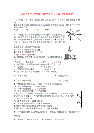 2022年高一下學(xué)期期中考試物理（文）試題 含答案(III)