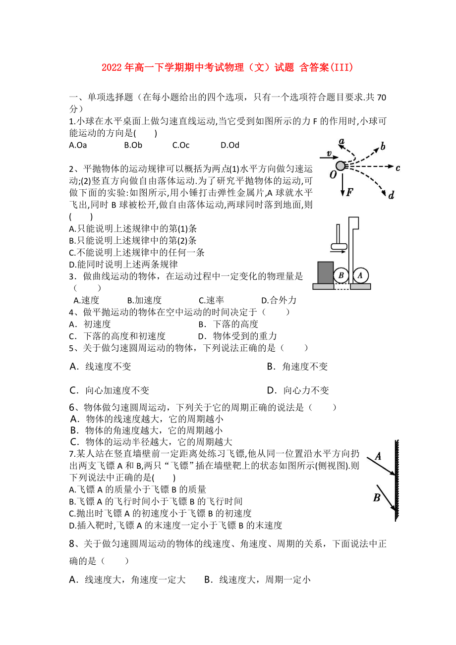 2022年高一下學(xué)期期中考試物理（文）試題 含答案(III)_第1頁