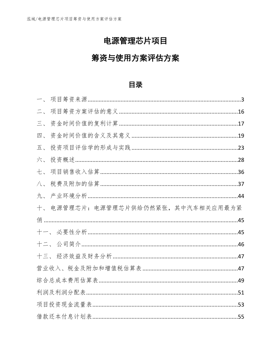 电源管理芯片项目筹资与使用方案评估方案_第1页