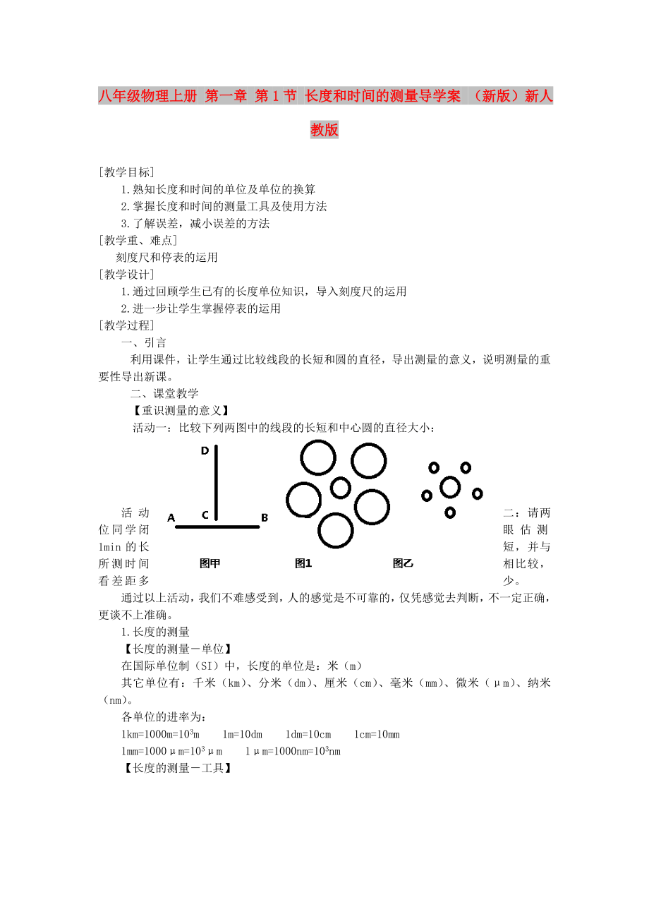 八年級物理上冊 第一章 第1節(jié) 長度和時間的測量導學案 （新版）新人教版_第1頁