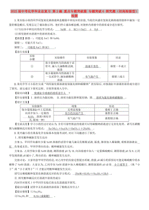 2022屆中考化學(xué)畢業(yè)總復(fù)習(xí) 第2編 重點專題突破篇 專題突破6 探究題（初高銜接型）檢測