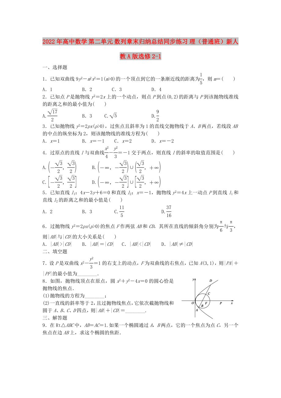 2022年高中數(shù)學(xué) 第二單元 數(shù)列章末歸納總結(jié)同步練習(xí) 理（普通班）新人教A版選修2-1_第1頁