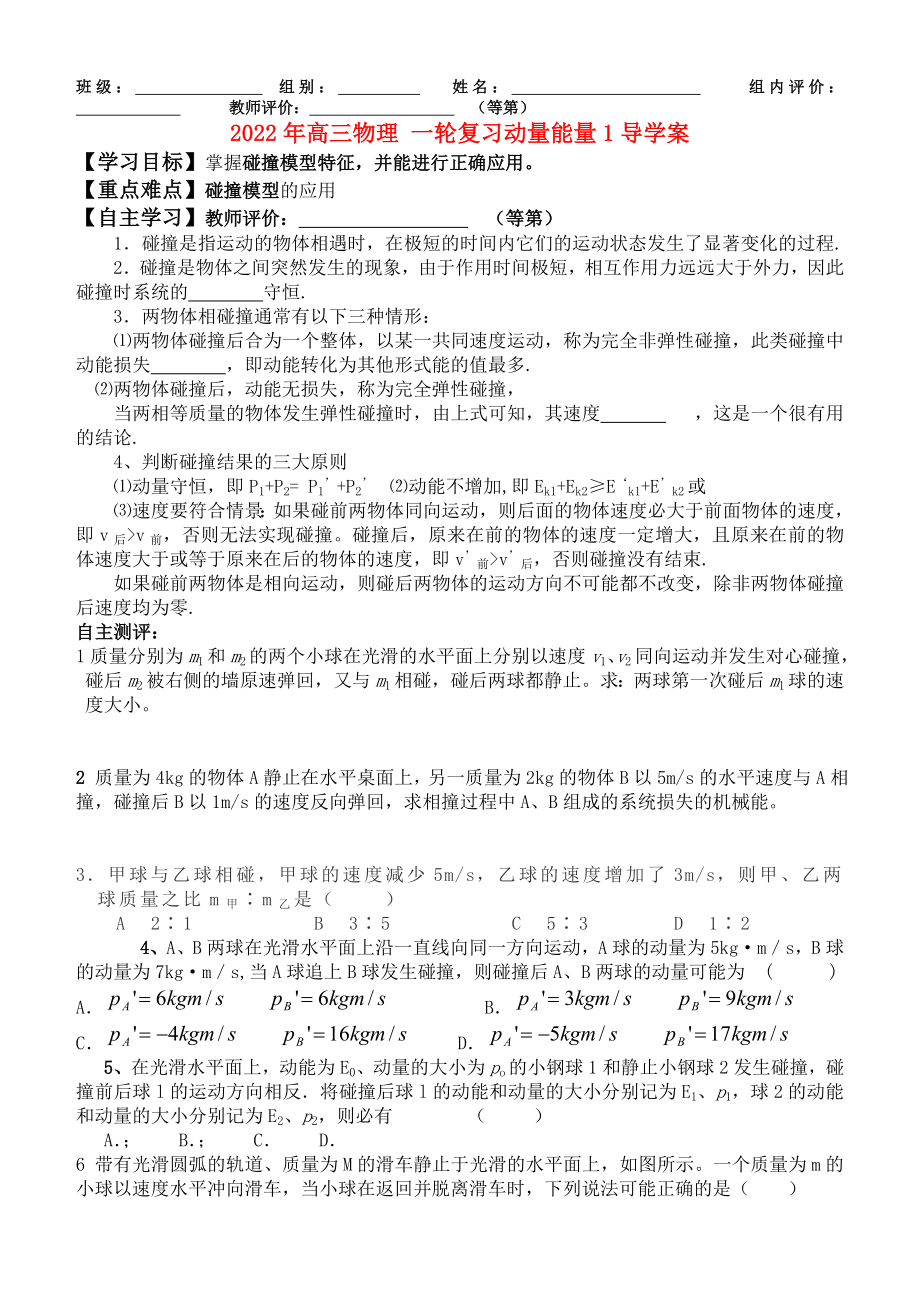 2022年高三物理 一輪復(fù)習(xí)動(dòng)量能量1導(dǎo)學(xué)案_第1頁(yè)