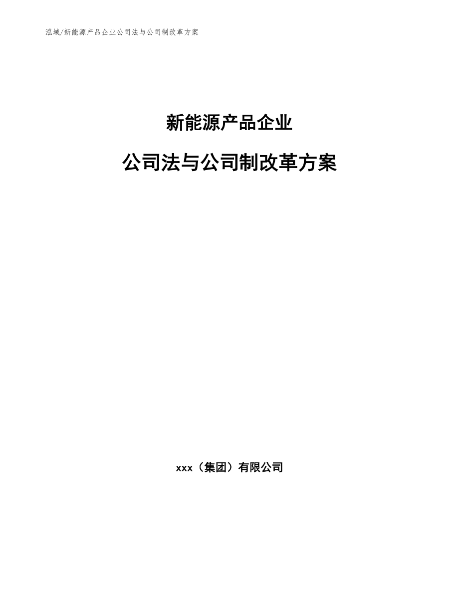 新能源产品企业公司法与公司制改革方案_参考_第1页