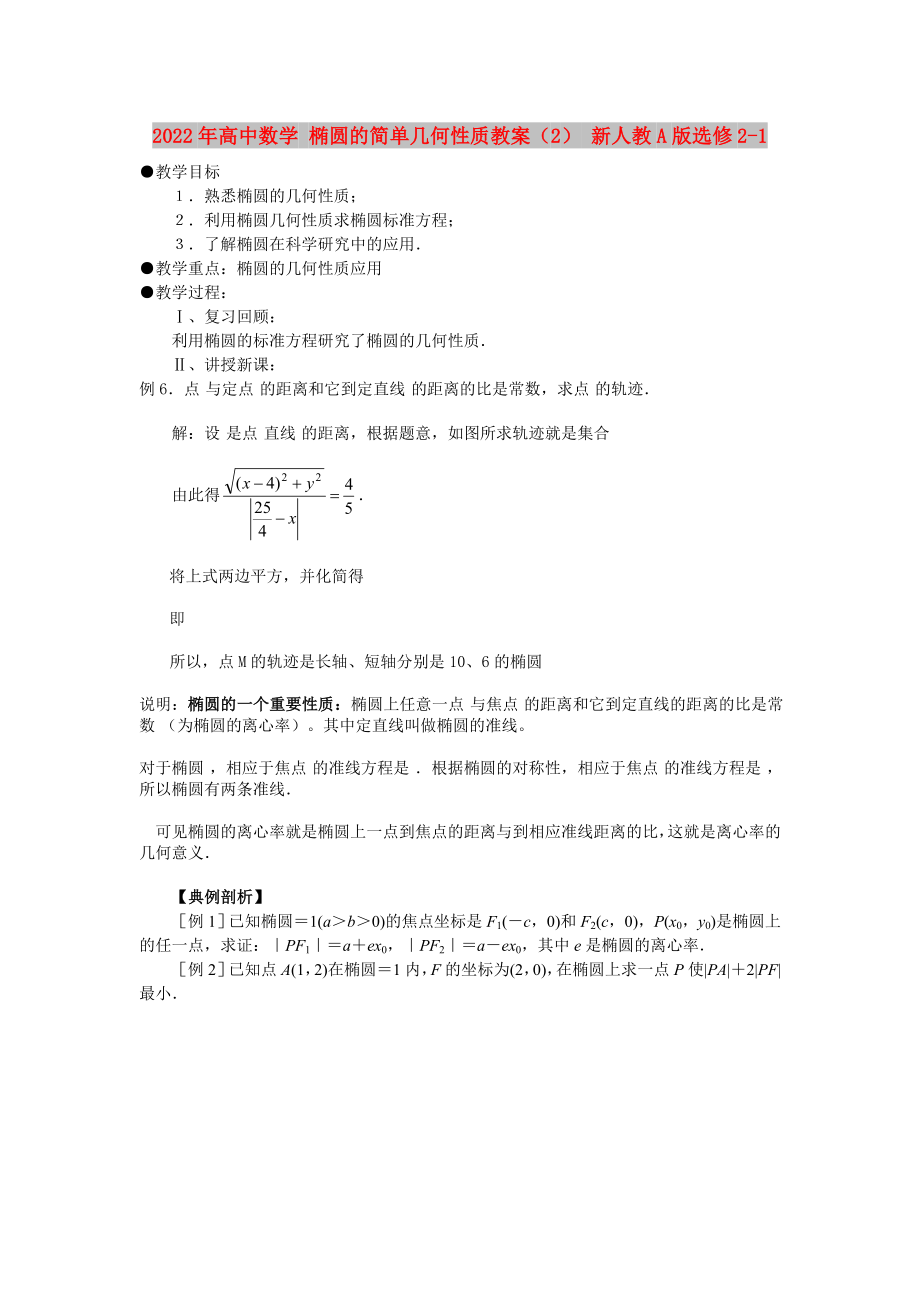 2022年高中數(shù)學(xué) 橢圓的簡單幾何性質(zhì)教案（2） 新人教A版選修2-1_第1頁