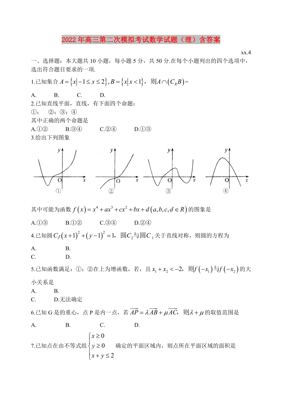 2022年高三第二次模拟考试数学试题（理）含答案_第1页