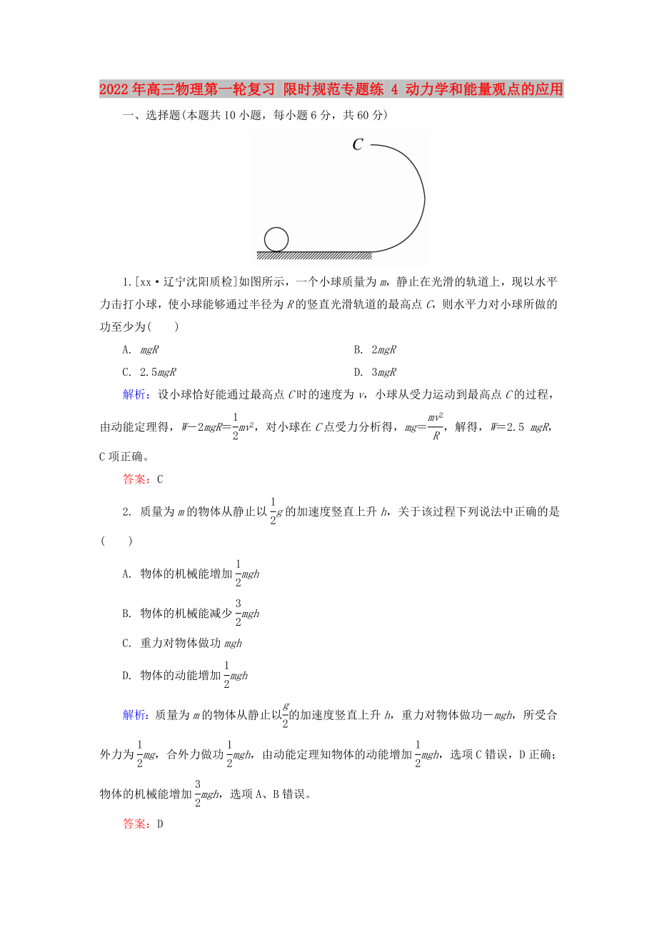 2022年高三物理第一輪復(fù)習(xí) 限時(shí)規(guī)范專題練 4 動(dòng)力學(xué)和能量觀點(diǎn)的應(yīng)用_第1頁