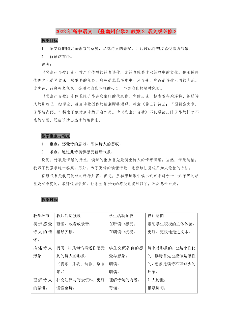 2022年高中語文 《登幽州臺(tái)歌》教案2 語文版必修2_第1頁