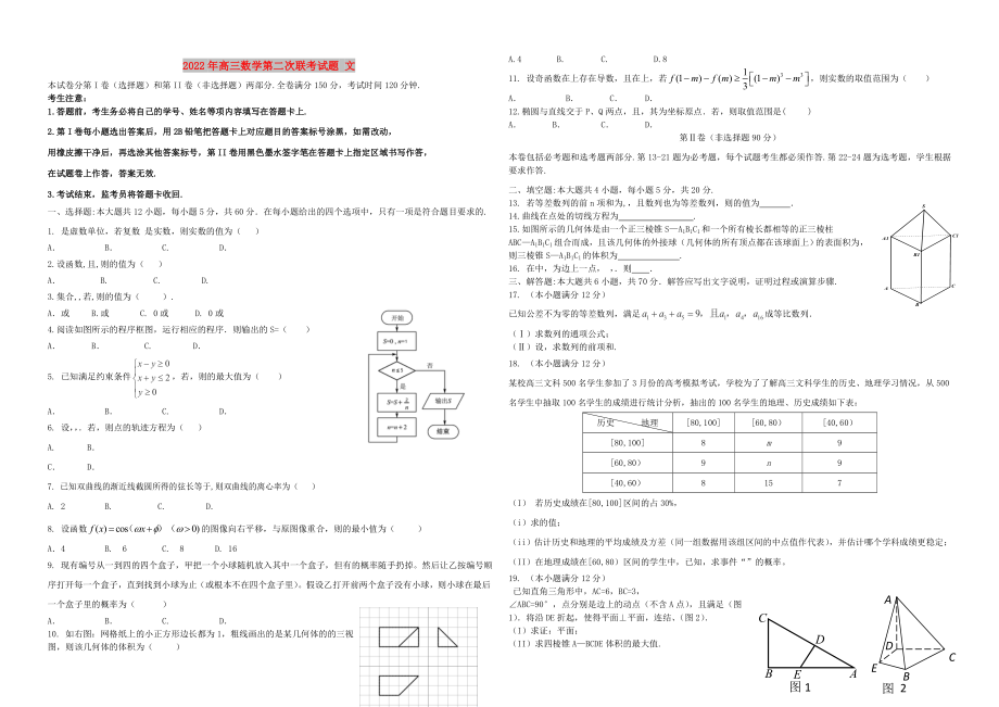 2022年高三數(shù)學(xué)第二次聯(lián)考試題 文_第1頁