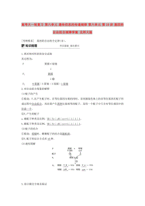 高考大一輪復習 第六單元 遺傳信息的傳遞規(guī)律 第六單元 第18講 基因的自由組合規(guī)律學案 北師大版