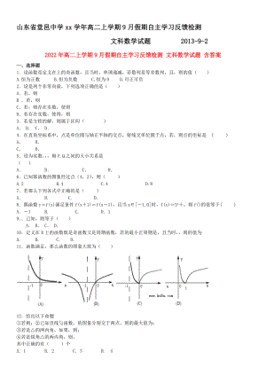 2022年高二上學(xué)期9月假期自主學(xué)習(xí)反饋檢測 文科數(shù)學(xué)試題 含答案