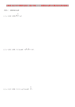 云南省2022年中考數學總復習 提分專練（一）實數混合運算與代數式的化簡求值練習