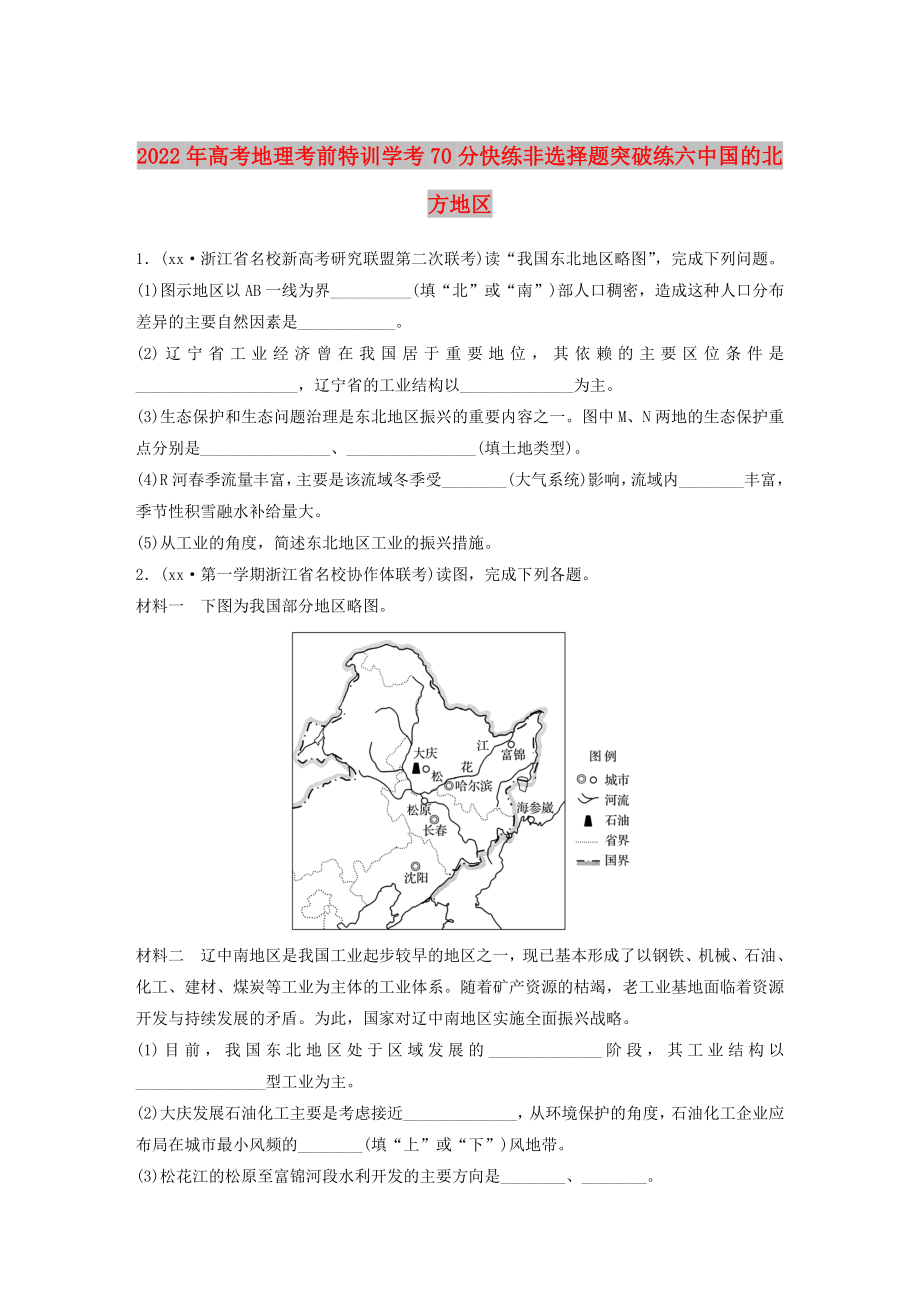 2022年高考地理考前特訓(xùn)學(xué)考70分快練非選擇題突破練六中國的北方地區(qū)_第1頁