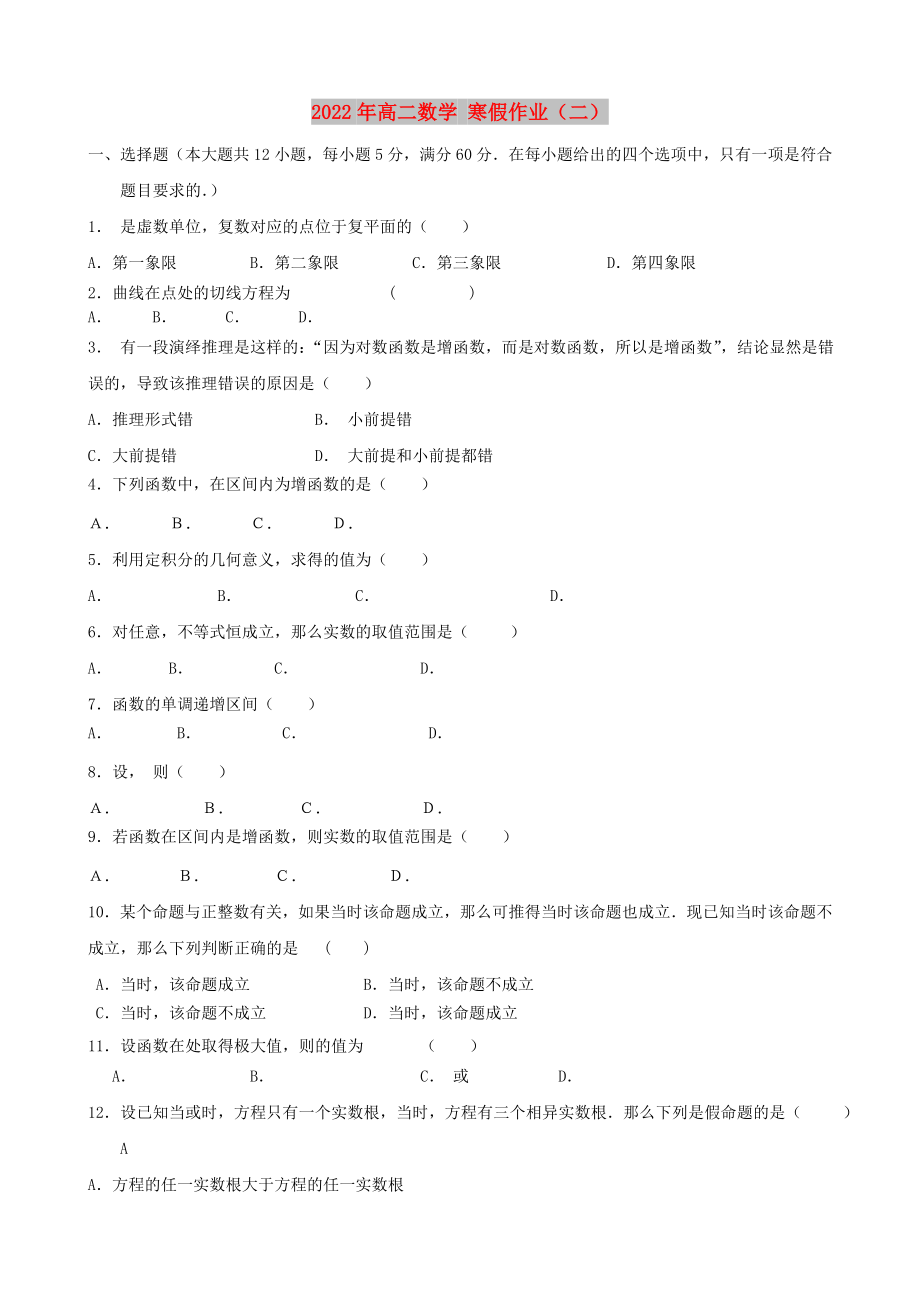 2022年高二數(shù)學(xué) 寒假作業(yè)（二）_第1頁