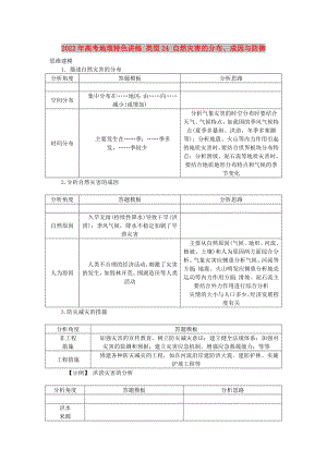 2022年高考地理特色講練 類型24 自然災(zāi)害的分布、成因與防御