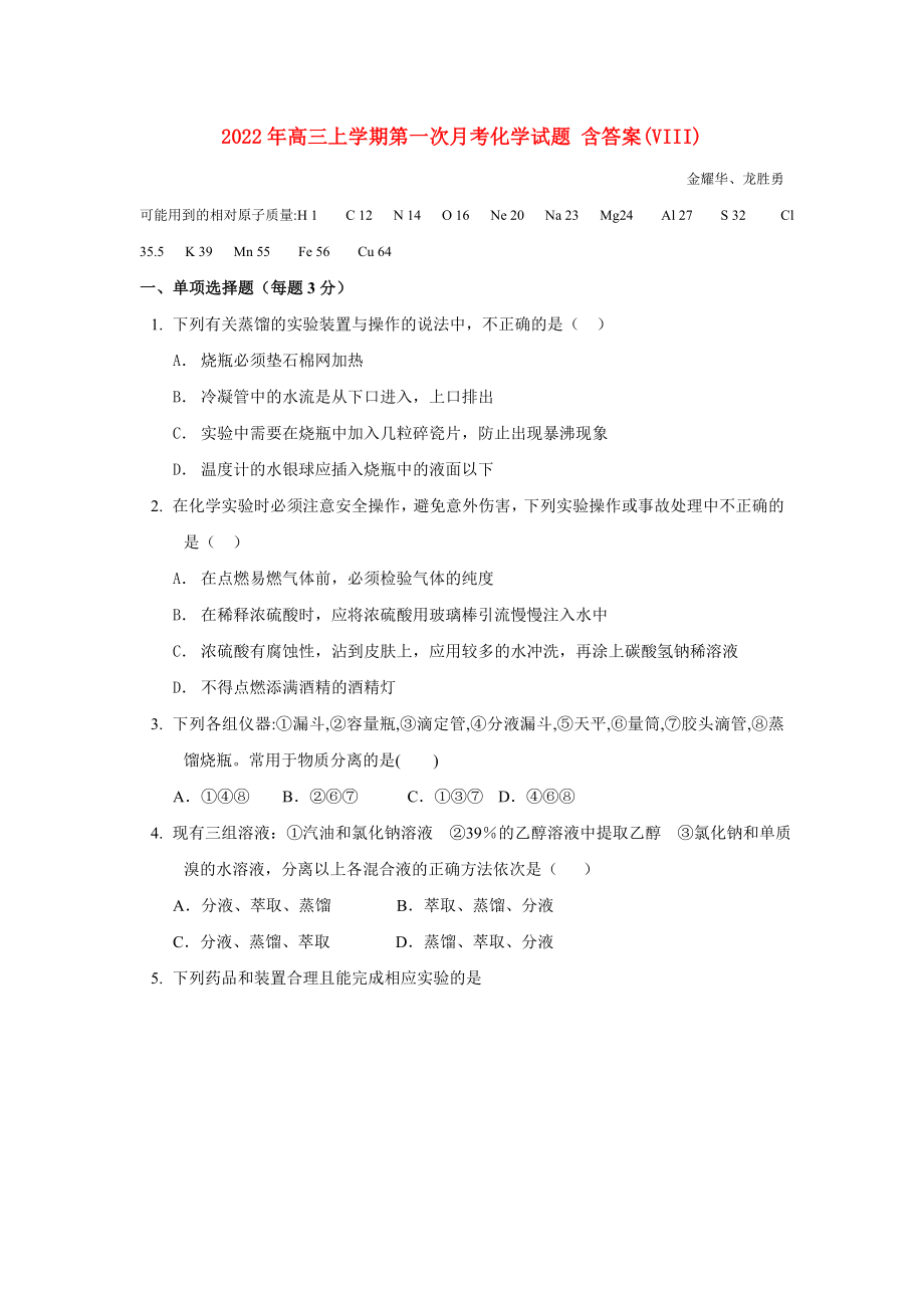 2022年高三上學(xué)期第一次月考化學(xué)試題 含答案(VIII)_第1頁