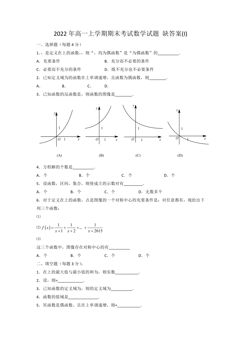 2022年高一上學(xué)期期末考試數(shù)學(xué)試題 缺答案(I)_第1頁(yè)