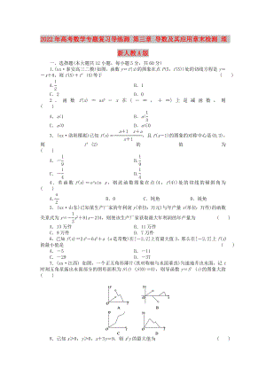 2022年高考數(shù)學(xué)專題復(fù)習(xí)導(dǎo)練測(cè) 第三章 導(dǎo)數(shù)及其應(yīng)用章末檢測(cè) 理 新人教A版