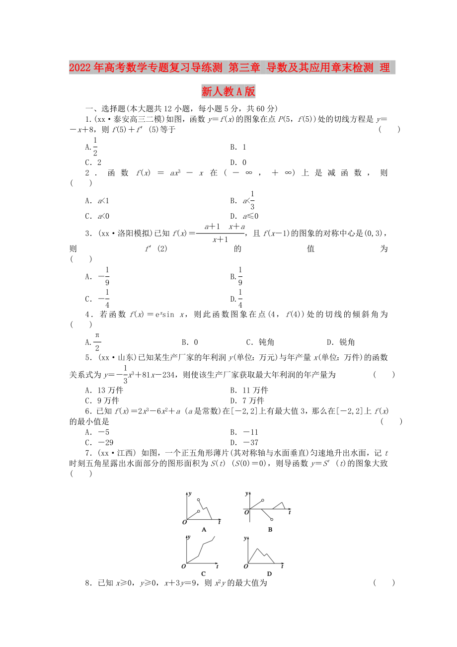 2022年高考數(shù)學(xué)專題復(fù)習(xí)導(dǎo)練測 第三章 導(dǎo)數(shù)及其應(yīng)用章末檢測 理 新人教A版_第1頁