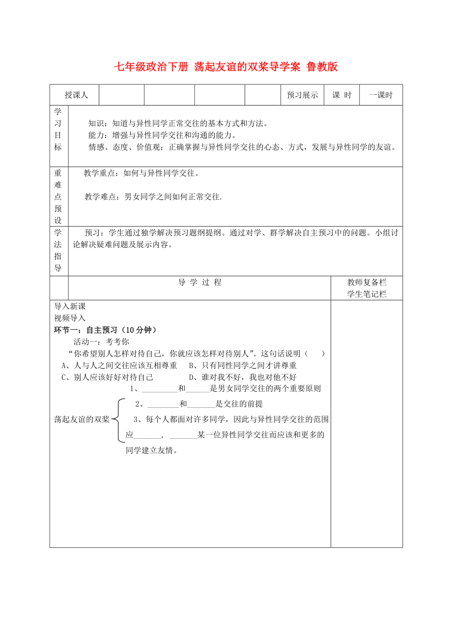 七年级政治下册 荡起友谊的双桨导学案 鲁教版_第1页