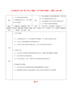 九年級化學(xué)上冊 第三單元 課題1 分子和原子教案 （新版）新人教版(V)