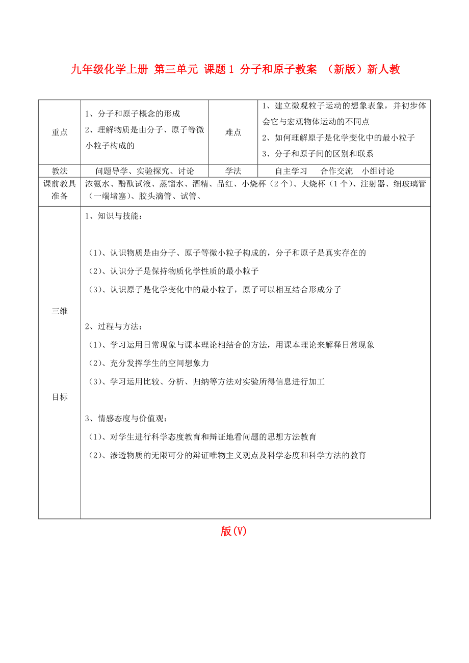 九年級化學上冊 第三單元 課題1 分子和原子教案 （新版）新人教版(V)_第1頁