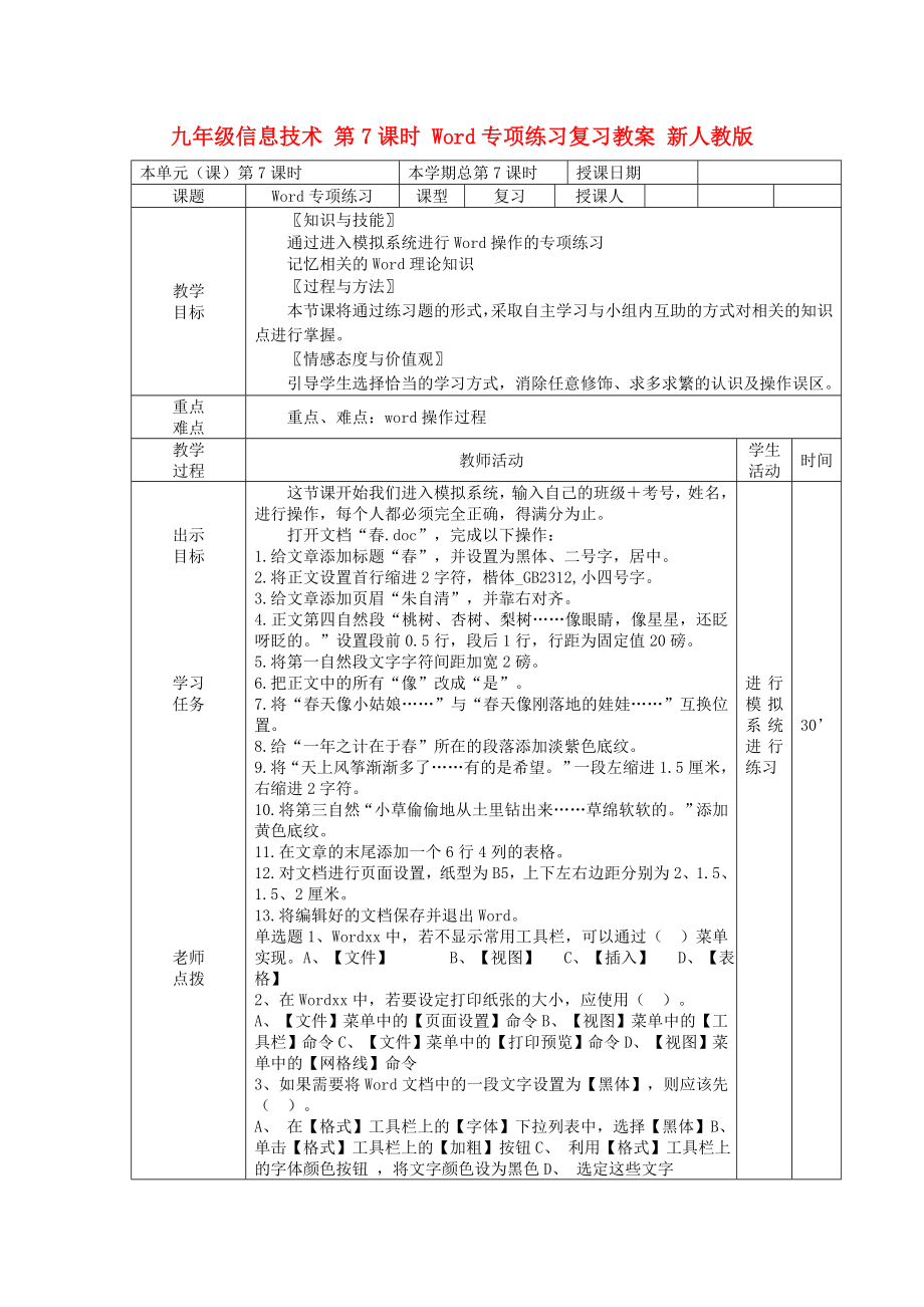 九年级信息技术 第7课时 Word专项练习复习教案 新人教版_第1页