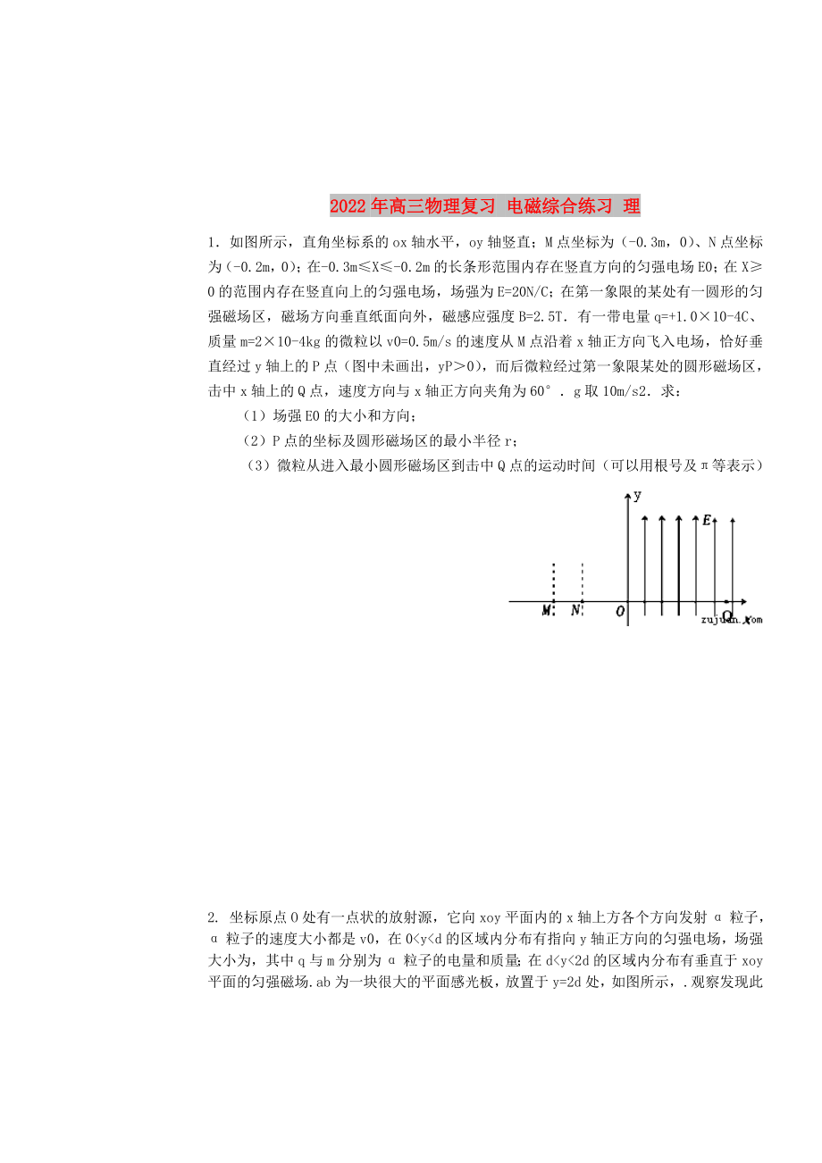 2022年高三物理復習 電磁綜合練習 理_第1頁